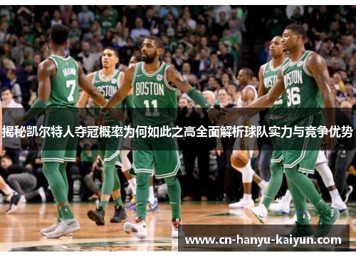 揭秘凯尔特人夺冠概率为何如此之高全面解析球队实力与竞争优势