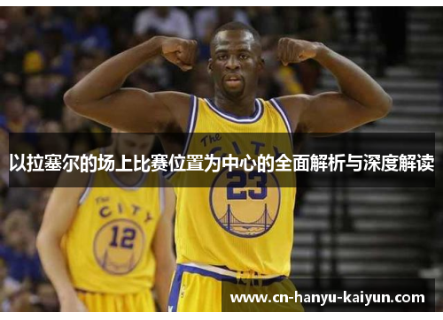 以拉塞尔的场上比赛位置为中心的全面解析与深度解读