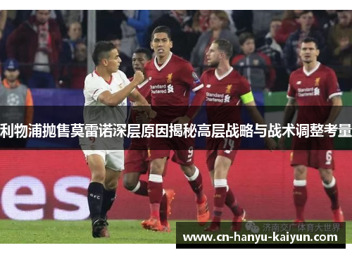 利物浦抛售莫雷诺深层原因揭秘高层战略与战术调整考量