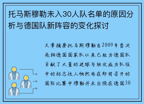 托马斯穆勒未入30人队名单的原因分析与德国队新阵容的变化探讨