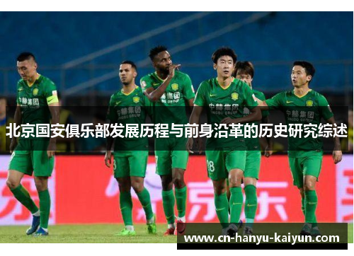 北京国安俱乐部发展历程与前身沿革的历史研究综述
