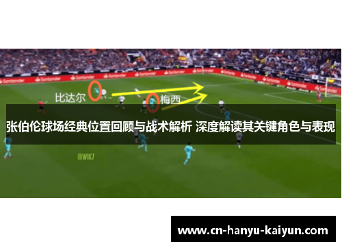 张伯伦球场经典位置回顾与战术解析 深度解读其关键角色与表现