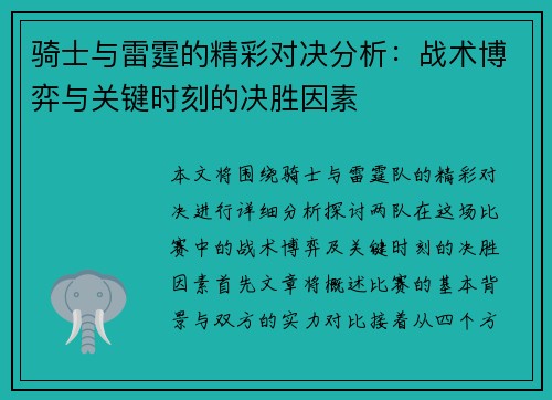 骑士与雷霆的精彩对决分析：战术博弈与关键时刻的决胜因素