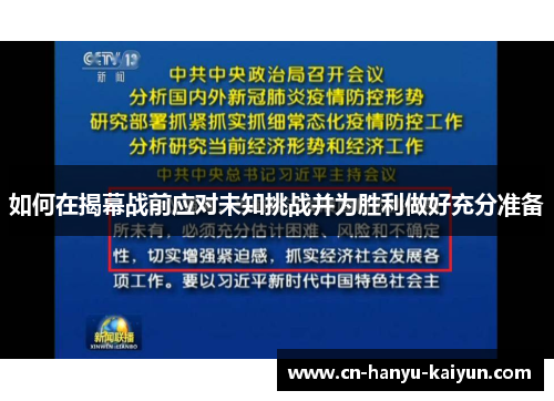 如何在揭幕战前应对未知挑战并为胜利做好充分准备
