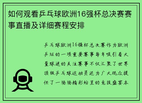 如何观看乒乓球欧洲16强杯总决赛赛事直播及详细赛程安排