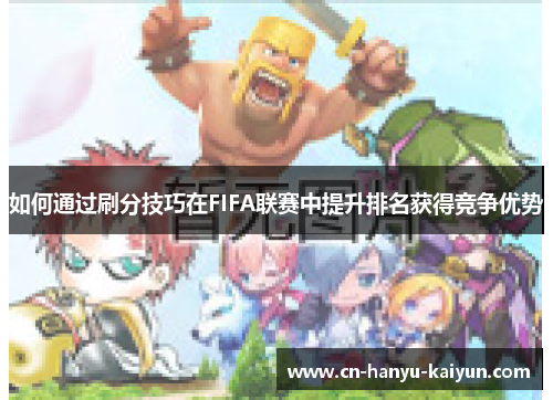 如何通过刷分技巧在FIFA联赛中提升排名获得竞争优势