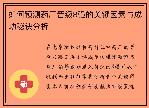 如何预测药厂晋级8强的关键因素与成功秘诀分析