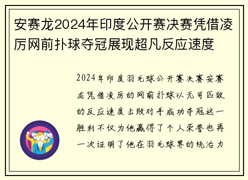 安赛龙2024年印度公开赛决赛凭借凌厉网前扑球夺冠展现超凡反应速度 安赛龙2024年印度公开赛决赛凭借凌厉网前扑球夺冠展现超凡反应速度