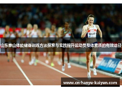 山东泰山体能储备训练方法探索与实践提升运动员整体素质的有效途径 山东泰山体能储备训练方法探索与实践提升运动员整体素质的有效途径