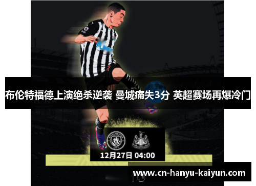 布伦特福德上演绝杀逆袭 曼城痛失3分 英超赛场再爆冷门 布伦特福德上演绝杀逆袭 曼城痛失3分 英超赛场再爆冷门