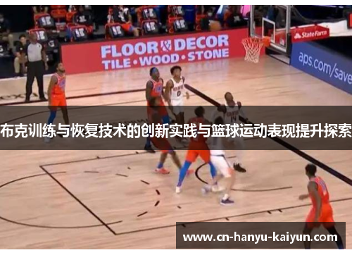 布克训练与恢复技术的创新实践与篮球运动表现提升探索 布克训练与恢复技术的创新实践与篮球运动表现提升探索