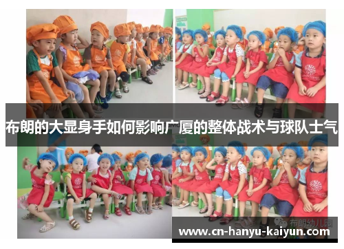 布朗的大显身手如何影响广厦的整体战术与球队士气