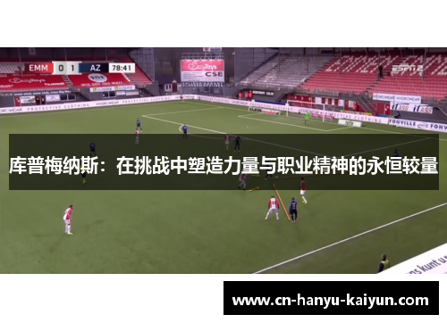 库普梅纳斯：在挑战中塑造力量与职业精神的永恒较量