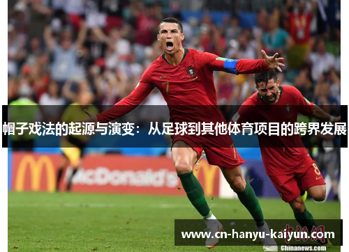 帽子戏法的起源与演变：从足球到其他体育项目的跨界发展