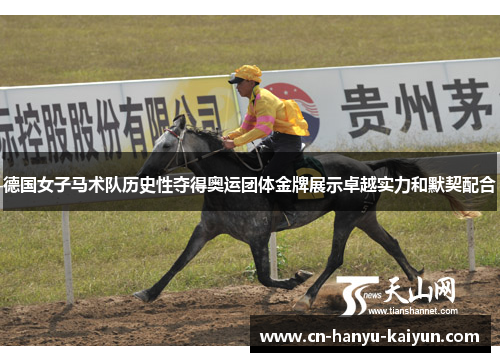 德国女子马术队历史性夺得奥运团体金牌展示卓越实力和默契配合 德国女子马术队历史性夺得奥运团体金牌展示卓越实力和默契配合