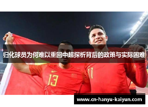 归化球员为何难以重回中超探析背后的政策与实际困难