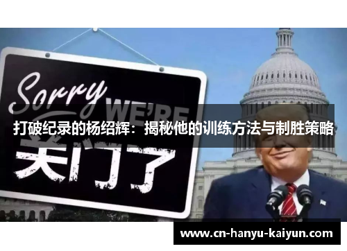 打破纪录的杨绍辉：揭秘他的训练方法与制胜策略