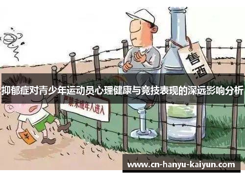 抑郁症对青少年运动员心理健康与竞技表现的深远影响分析