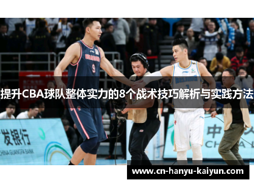 提升CBA球队整体实力的8个战术技巧解析与实践方法