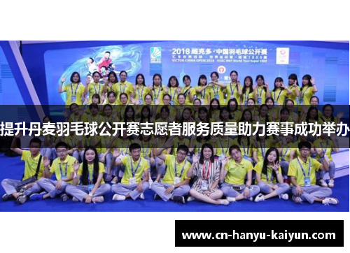 提升丹麦羽毛球公开赛志愿者服务质量助力赛事成功举办 提升丹麦羽毛球公开赛志愿者服务质量助力赛事成功举办
