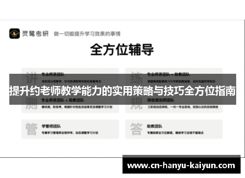 提升约老师教学能力的实用策略与技巧全方位指南 提升约老师教学能力的实用策略与技巧全方位指南