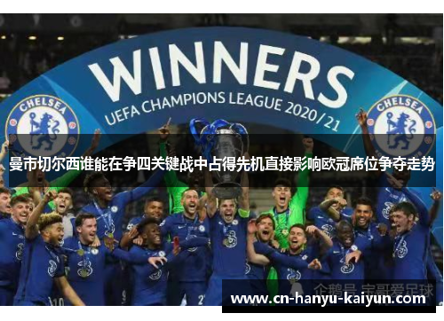 曼市切尔西谁能在争四关键战中占得先机直接影响欧冠席位争夺走势