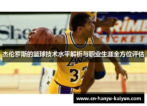 杰伦罗斯的篮球技术水平解析与职业生涯全方位评估