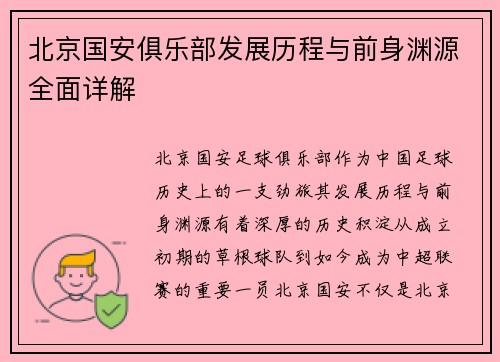 北京国安俱乐部发展历程与前身渊源全面详解