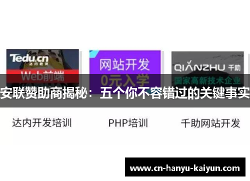 安联赞助商揭秘：五个你不容错过的关键事实