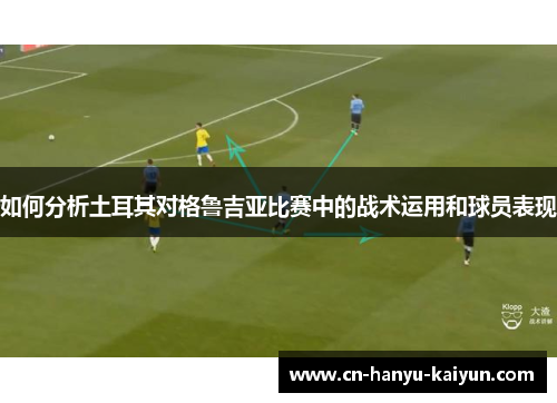 如何分析土耳其对格鲁吉亚比赛中的战术运用和球员表现