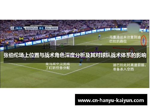 张伯伦场上位置与战术角色深度分析及其对球队战术体系的影响