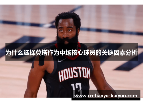 为什么选择莫塔作为中场核心球员的关键因素分析