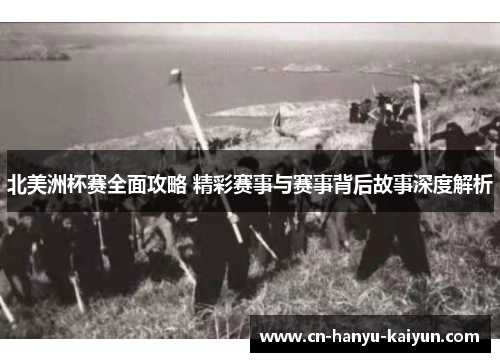 北美洲杯赛全面攻略 精彩赛事与赛事背后故事深度解析