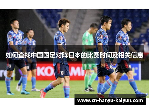 如何查找中国国足对阵日本的比赛时间及相关信息