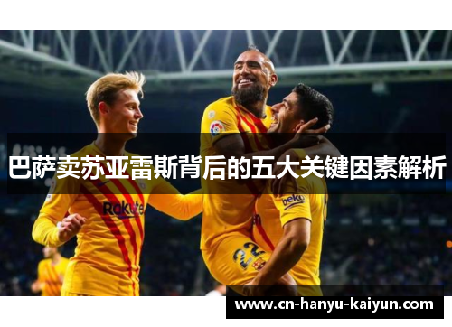 巴萨卖苏亚雷斯背后的五大关键因素解析