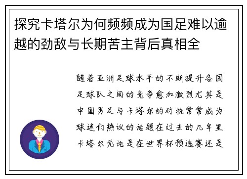 探究卡塔尔为何频频成为国足难以逾越的劲敌与长期苦主背后真相全