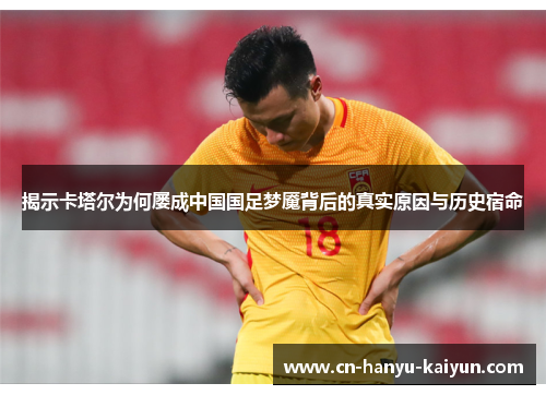 揭示卡塔尔为何屡成中国国足梦魇背后的真实原因与历史宿命