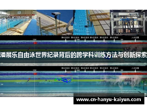 潘展乐自由泳世界纪录背后的跨学科训练方法与创新探索