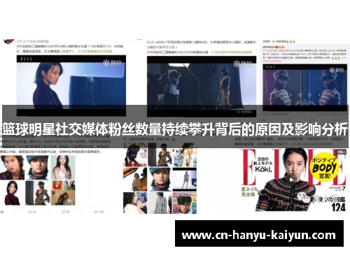 篮球明星社交媒体粉丝数量持续攀升背后的原因及影响分析