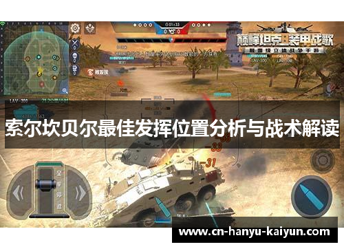 索尔坎贝尔最佳发挥位置分析与战术解读 索尔坎贝尔最佳发挥位置分析与战术解读