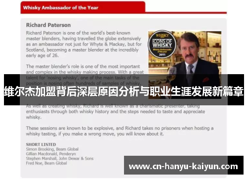 维尔杰加盟背后深层原因分析与职业生涯发展新篇章 维尔杰加盟背后深层原因分析与职业生涯发展新篇章