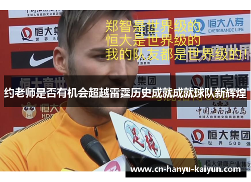 约老师是否有机会超越雷霆历史成就成就球队新辉煌 约老师是否有机会超越雷霆历史成就成就球队新辉煌