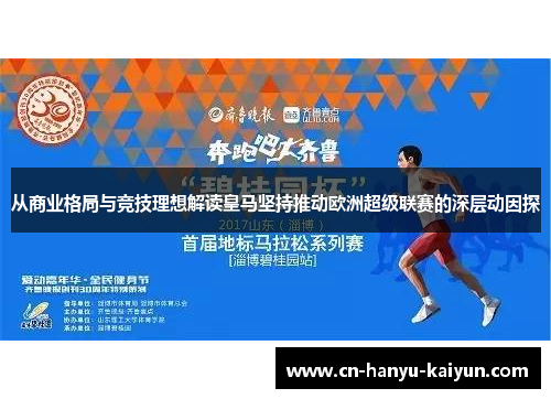 从商业格局与竞技理想解读皇马坚持推动欧洲超级联赛的深层动因探 从商业格局与竞技理想解读皇马坚持推动欧洲超级联赛的深层动因探