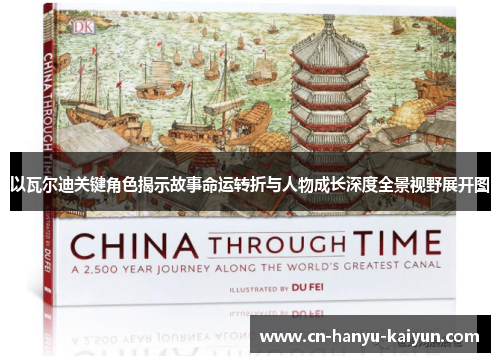 以瓦尔迪关键角色揭示故事命运转折与人物成长深度全景视野展开图 以瓦尔迪关键角色揭示故事命运转折与人物成长深度全景视野展开图