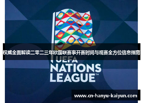 权威全面解读二零二三年欧国联赛事开赛时间与观赛全方位信息指南 权威全面解读二零二三年欧国联赛事开赛时间与观赛全方位信息指南