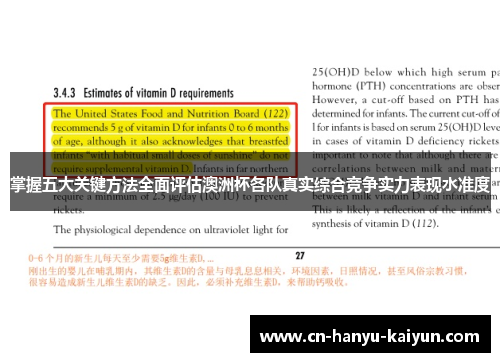 掌握五大关键方法全面评估澳洲杯各队真实综合竞争实力表现水准度 掌握五大关键方法全面评估澳洲杯各队真实综合竞争实力表现水准度