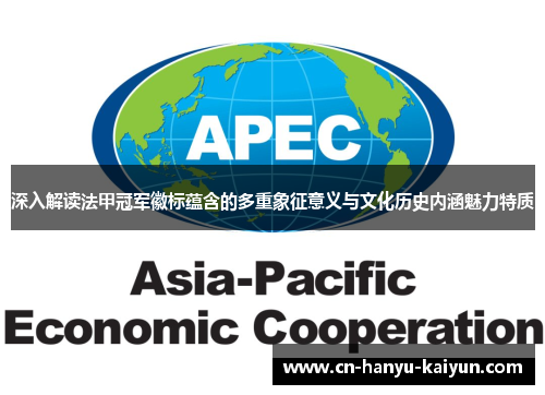 深入解读法甲冠军徽标蕴含的多重象征意义与文化历史内涵魅力特质 深入解读法甲冠军徽标蕴含的多重象征意义与文化历史内涵魅力特质