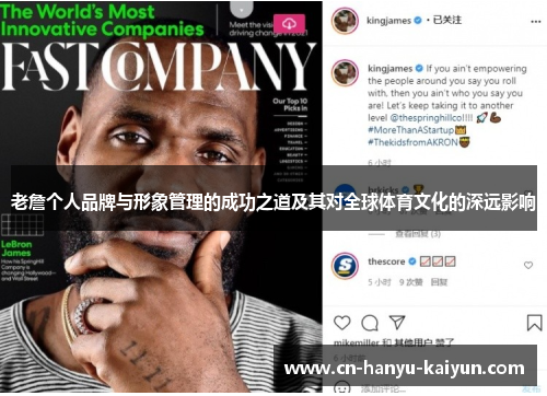 老詹个人品牌与形象管理的成功之道及其对全球体育文化的深远影响 老詹个人品牌与形象管理的成功之道及其对全球体育文化的深远影响