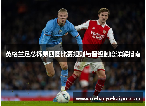 英格兰足总杯第四圈比赛规则与晋级制度详解指南 英格兰足总杯第四圈比赛规则与晋级制度详解指南