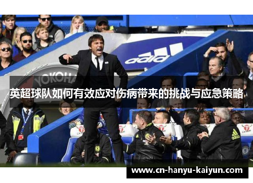 英超球队如何有效应对伤病带来的挑战与应急策略 英超球队如何有效应对伤病带来的挑战与应急策略